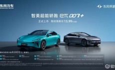 13.99万元起！东风奕派eπ007+智美超能轿跑上市