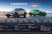 长安启源Q06开启预售 抢订价14.79万元起