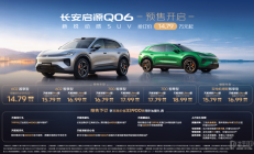 长安启源Q06开启预售 抢订价14.79万元起