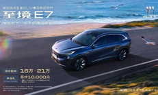 别克至境E7公布三款车型配置，定价区间16万-21万元