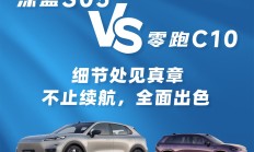 15万级纯电SUV怎么选？深蓝S05与零跑C10场景对决