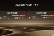 比亚迪宋Pro DM-i长续航版仅11.98万起