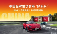 MG接棒保时捷 中国品牌首次赞助的古德伍德速度节即将开幕