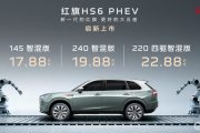 红旗HS6 PHEV17.88万起售，重塑插混SUV标杆