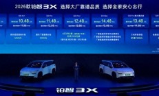全系增配不增价 2026款铂智3X正式上市