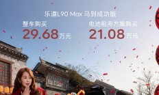 乐道L90“马到成功版”上市 售29.68万元起