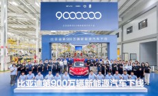 比亚迪第900万辆新能源汽车下线