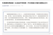 比亚迪推出新一代车规级4D毫米波雷达芯片 兼容主流智驾平台