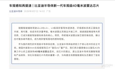 比亚迪推出新一代车规级4D毫米波雷达芯片 兼容主流智驾平台