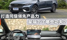 煮酒论车 | 打造同级领先产品力，星瑞下了哪些功夫？