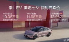 秦L EV上新545KM云辇型 七夕宠粉价12.98万元