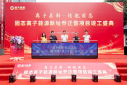 离子能源武汉新址启用，研发中心竣工量产基地投产