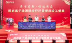 离子能源武汉新址启用，研发中心竣工量产基地投产