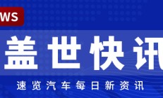 【盖世快讯】小米汽车官宣新一代SU7，预计4月上市；长安汽车辟谣取消年终奖