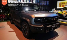 捷途旅行者双车上市 限时焕新价12.49万起