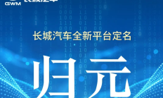 长城汽车全新平台定名“归元”