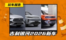 银河战舰/星耀7/M7，吉利银河2026年新车规划。更看好谁