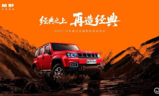 北京越野广州车展预订BJ40探险家 首发未来原型车