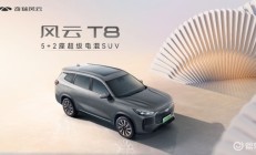 奇瑞的新时代国民车，奇瑞风云T8预售价10.99万元起