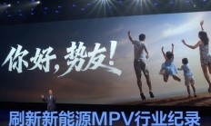 腾势D9达成30万辆交付 刷新新能源MPV行业纪录