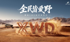 捷途XWD技术发布 旅行者PLUS双车开启预售