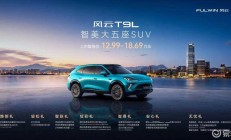 空间革命，领潮而来：风云T9L全球上市，12.99万元起