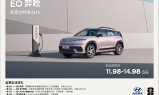 北京现代EO羿欧上市11.98万起，打造新质力纯电SUV