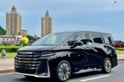 现购威尔法享4万优惠 仅86万可入手