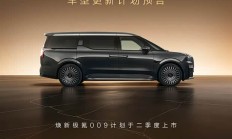 配备全栈900V高压架构+Thor-U芯片 新款极氪009将于二季度上市