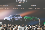 权益后预售14.79万起/搭载天枢领航智驾辅助系统 长安启源Q06预售