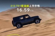 212 T01柴油版正式上市 售价为16.59万元