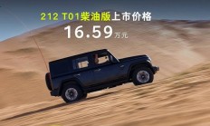 212 T01柴油版正式上市 售价为16.59万元