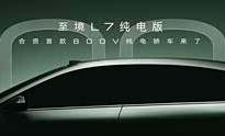 超700km续航/800V架构/6C快充 别克至境L7纯电版将于第三季度上市