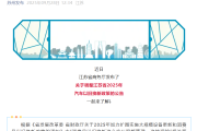 江苏：9月28日24时起汽车置换更新补贴暂停实施