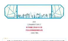 江苏：9月28日24时起汽车置换更新补贴暂停实施