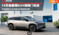 10万级家用SUV对决 丰田铂智3X与埃安i60怎么选