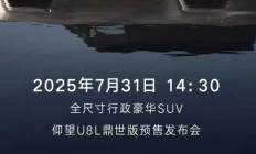 仰望U8L鼎世版即将上市！会比普通版贵多少万元？