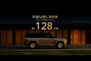 售价128万元起，仰望U8L鼎世版正式上市