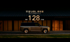售价128万元起，仰望U8L鼎世版正式上市