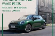 电动MINI COOPER经典派PLUS推出限时礼遇价16.48万元起