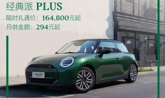 电动MINI COOPER经典派PLUS推出限时礼遇价16.48万元起