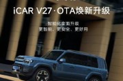 iCAR V27迎来首轮大版本OTA 智能驾驶/主动安全/智舱交互重磅升级