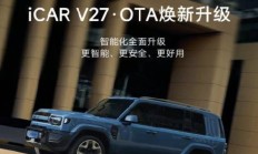 iCAR V27迎来首轮大版本OTA 智能驾驶/主动安全/智舱交互重磅升级