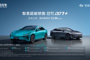 13.99万起解锁“3秒级”智美轿跑东风奕派eπ007+上市