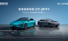 13.99万起解锁“3秒级”智美轿跑东风奕派eπ007+上市