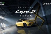 预售10.58万起 潮流个性“单品”零跑Lafa5高能上场