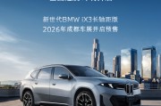 新世代BMW iX3长轴距版将于成都车展开启预售
