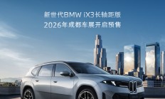 新世代BMW iX3长轴距版将于成都车展开启预售
