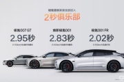 1118项升级 焕新极氪001正式上市