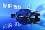 北京车展观察：双全球首发+冠军技术矩阵 吉利全维炸场